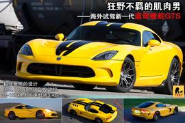 2013款道奇蝰蛇GTS海外试驾