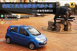 2013款奇瑞新QQ体验实拍