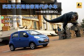 2013款奇瑞新QQ体验实拍