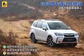 2013款斯巴鲁森林人试驾