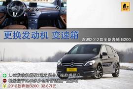 测试2012款奔驰B200