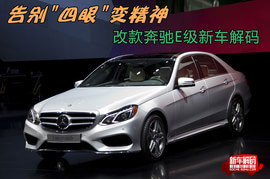 改款奔驰E级轿车北美车展实拍图解