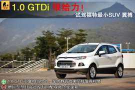 试驾2013款福特翼搏1.0T