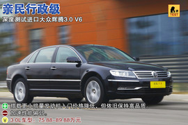 2012款大众辉腾3.0L