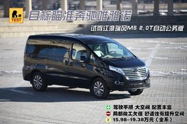 试驾江淮瑞风M5