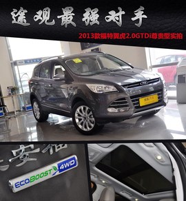 2013款福特翼虎2.0GTDi尊贵型到店实拍
