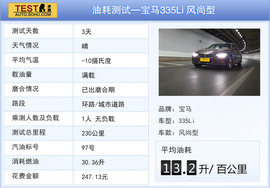 2013款宝马335Li风尚型深度试驾