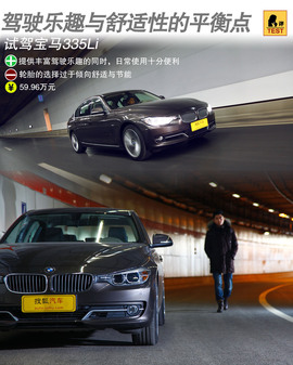 2013款宝马335Li风尚型深度试驾