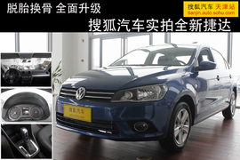 2013款大众全新捷达1.6L豪华版天津到店实拍