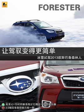 冰雪试驾2013款斯巴鲁森林人