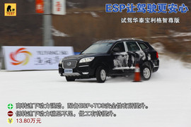 华泰宝利格冰雪试驾