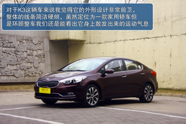 起亚K3静态体验图解