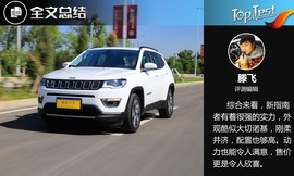 2017款广汽菲克JEEP指南者1.4T评测
