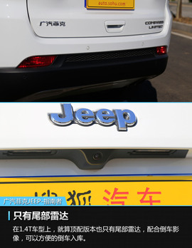 2017款广汽菲克JEEP指南者1.4T评测