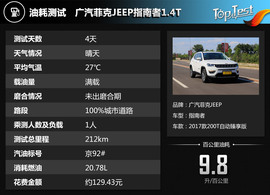 2017款广汽菲克JEEP指南者1.4T评测