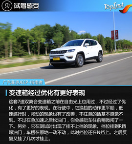 2017款广汽菲克JEEP指南者1.4T评测