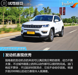 2017款广汽菲克JEEP指南者1.4T评测