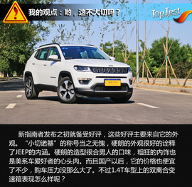 2017款广汽菲克JEEP指南者1.4T评测