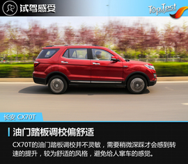   2017款长安CX70 1.5T自动尊擎版评测