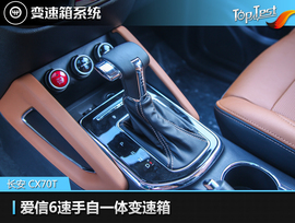   2017款长安CX70 1.5T自动尊擎版评测