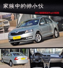 2013款斯柯达Rapid