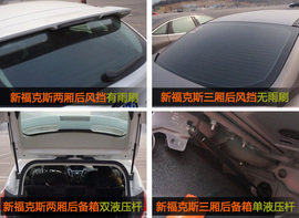 真相实验室——福特新福克斯两厢/三厢对比