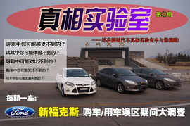 真相实验室——福特新福克斯两厢/三厢对比