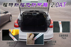 真相实验室——福特新福克斯两厢/三厢对比