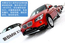 华晨宝马新X1