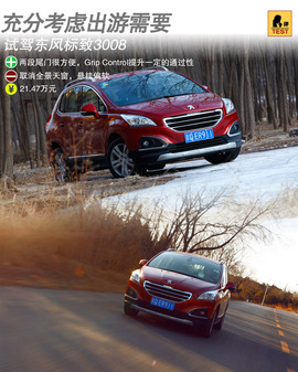 2013款标致3008深度测试