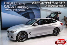 宝马3系GT日内瓦车展实拍