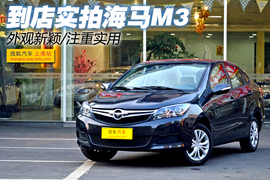 图解海马新款紧凑级车型M3