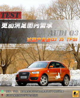 试驾国产奥迪Q3