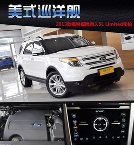 2013款福特探险者3.5L