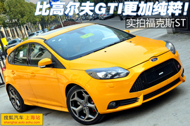 图解进口福特福克斯ST