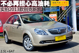 图解2013款别克凯越1.5L