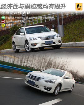 2013款新世代天籁试驾