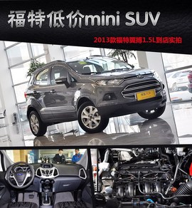 2013款福特翼搏1.5L自动风尚型到店实拍