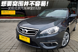 图解北京汽车绅宝D320顶配