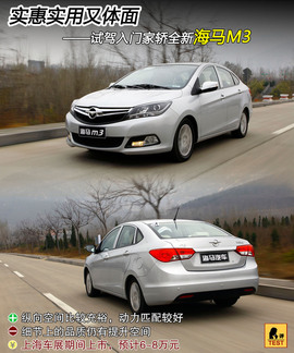 2013款海马M3试驾
