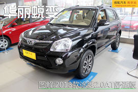 2013款途胜