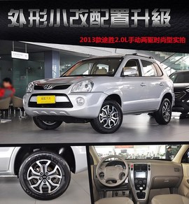 2013款途胜2.0L手动两驱时尚型到店实拍