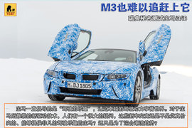 宝马i8概念车瑞典秘密测试实拍