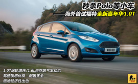 福特全新嘉年华海外试驾