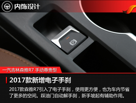   2017款一汽森雅R7 1.6L手动尊贵型