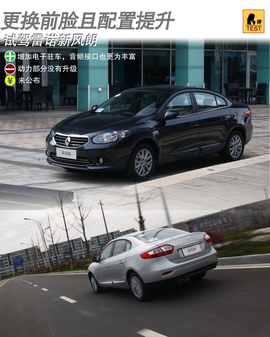 2013款雷诺新风朗试驾