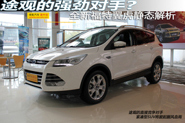 温州图解全新福特翼虎