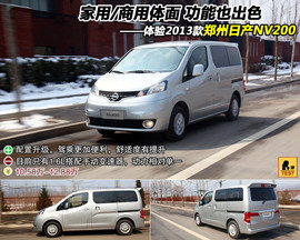 2013款郑州日产NV200体验