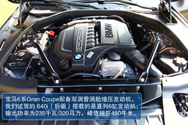 “悦享奢华”之旅　试宝马6系Gran