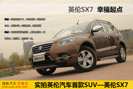 吉利英伦SX7实拍图解